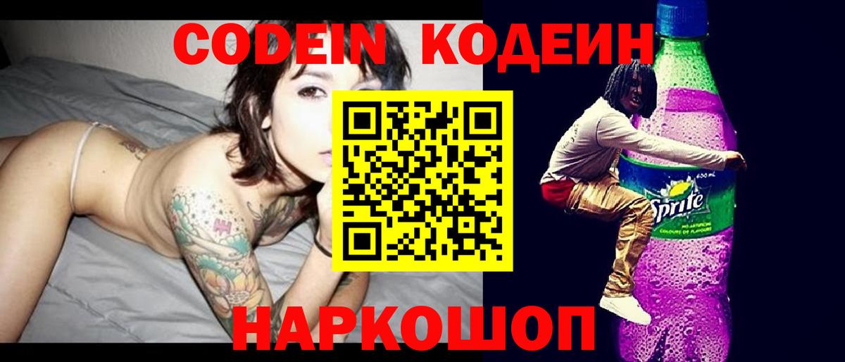 Великий Новгород  Кодеин Purple Drank  Вход с VPN  наркошоп  Codein напиток Lean (лин) 