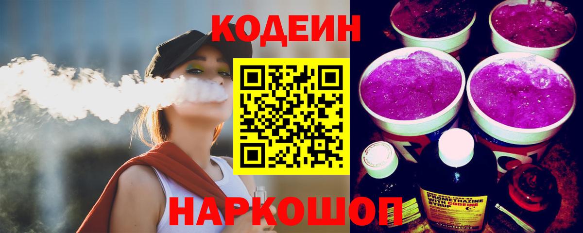 Кодеин Purple Drank Великий Новгород